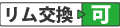 リム交換可