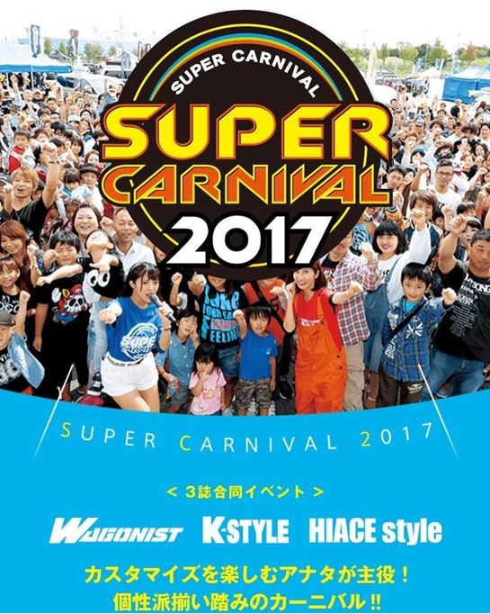 スーパーカーニバル2017