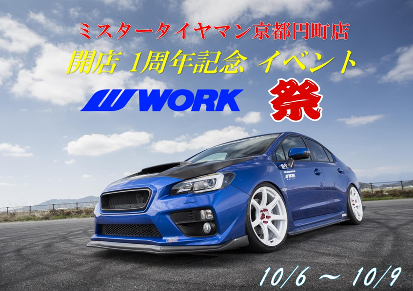 ミスタータイヤマン京都円町店 開店1周年記念特別イベント WORK祭