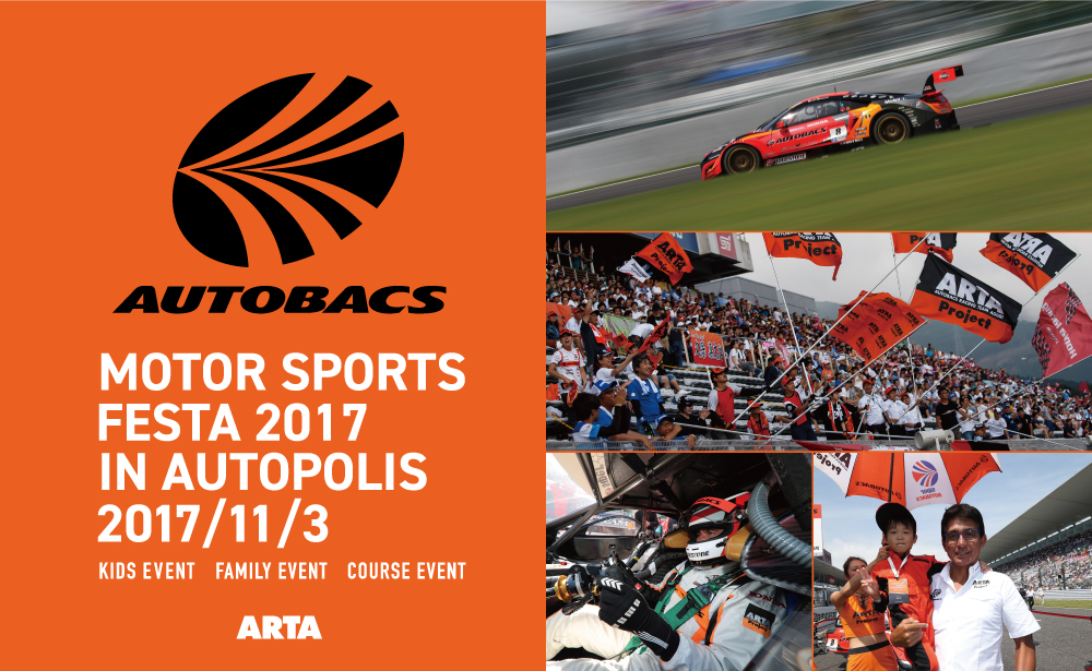 オートバックス モータースポーツフェスタ 2017