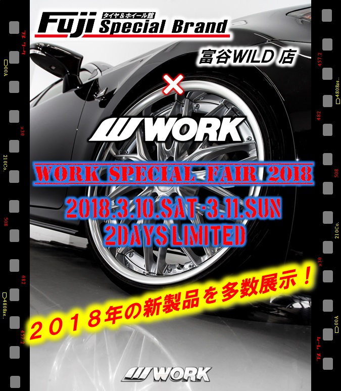 タイヤ＆ホイール館フジスペシャブランド富谷WILD店 WORK SPECIAL FAIR 2018