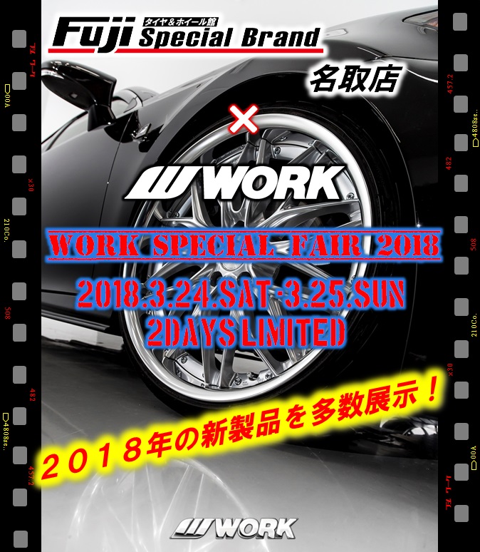 タイヤ＆ホイール館フジスペシャブランド名取店 WORK SPECIAL FAIR 2018