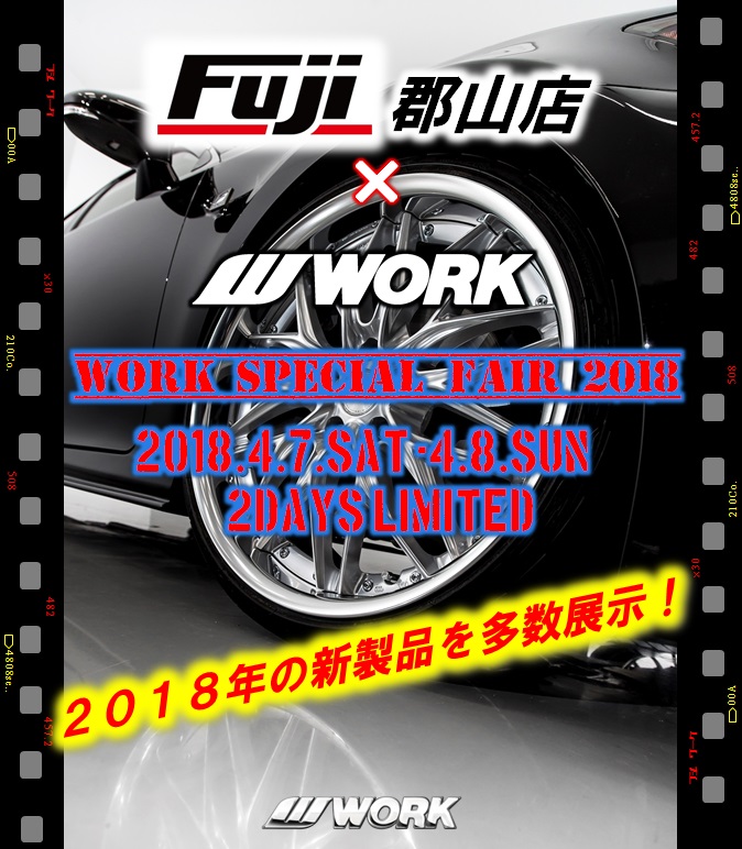 タイヤ＆ホイール館フジ郡山店 WORK SPECIAL FAIR 2018