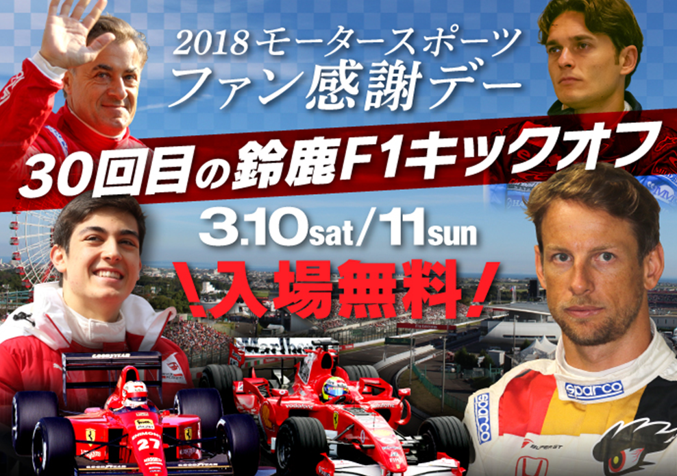 2018 モータースポーツ ファン感謝デー