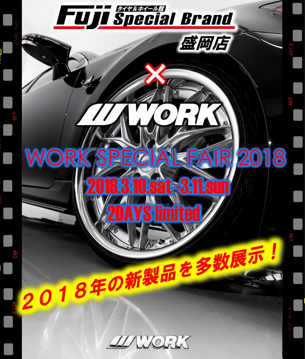タイヤ＆ホイール館フジスペシャブランド盛岡店 WORK SPECIAL FAIR 2018