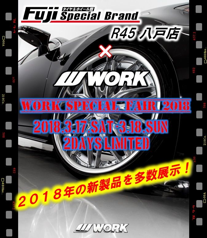 タイヤ＆ホイール館 フジスペシャルブランド R45八戸店 WORK SPECIAL FAIR 2018