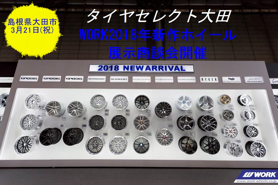 WORK2018年新作ホイール展示商談会