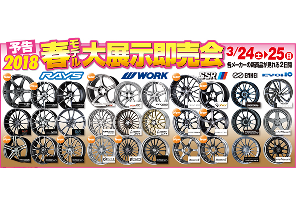 小西タイヤ　春のタイヤ＆ホイールフェア大展示即売会