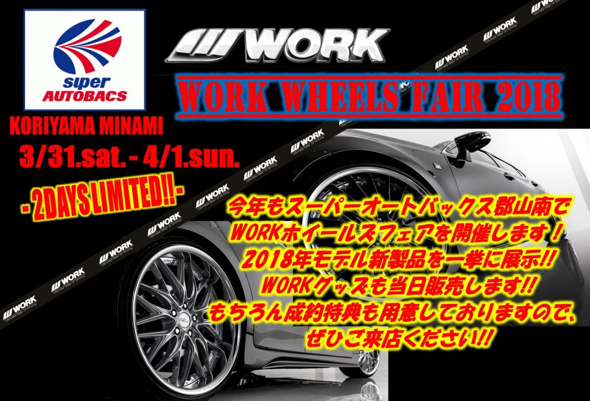 スーパーオートバックス郡山南　WORK WHEELS FAIR 2018