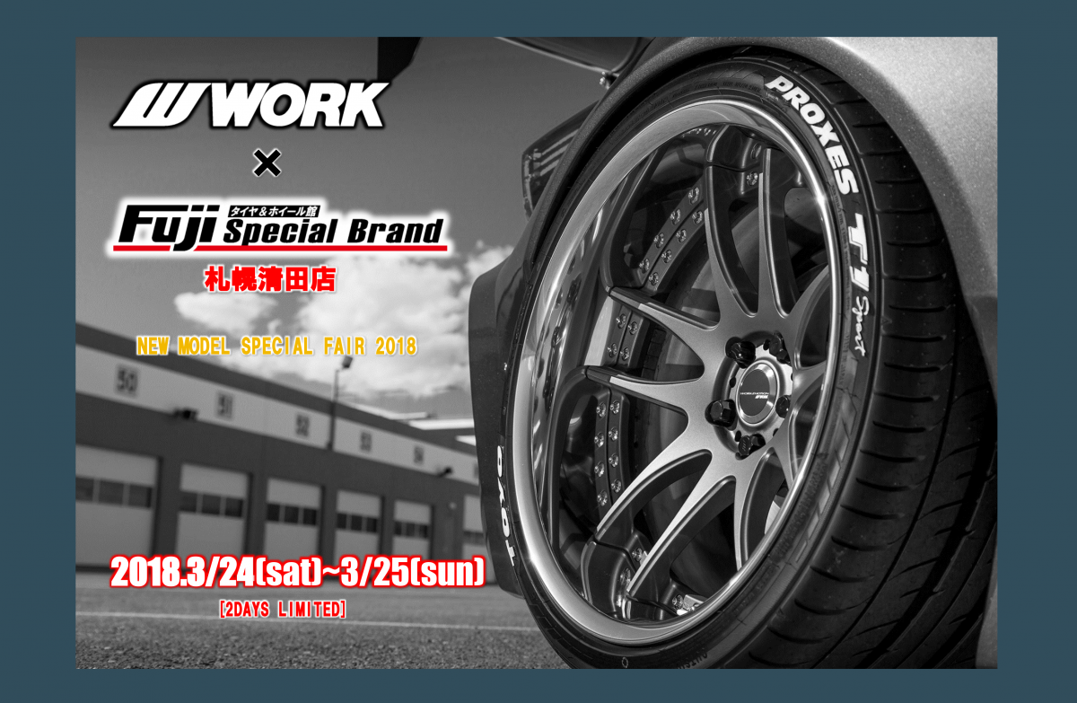 NEW MODEL SPECIAL FAIR タイヤ＆ホイール館 フジ スペシャルブランド札幌清田店