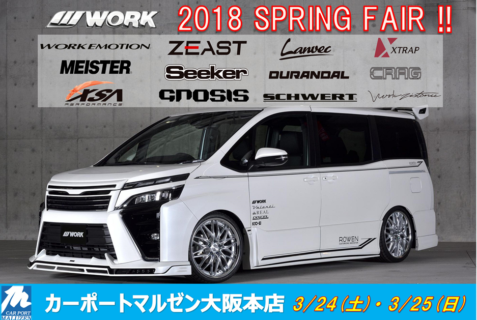 カーポートマルゼン大阪本店 2018 SPRING FAIR