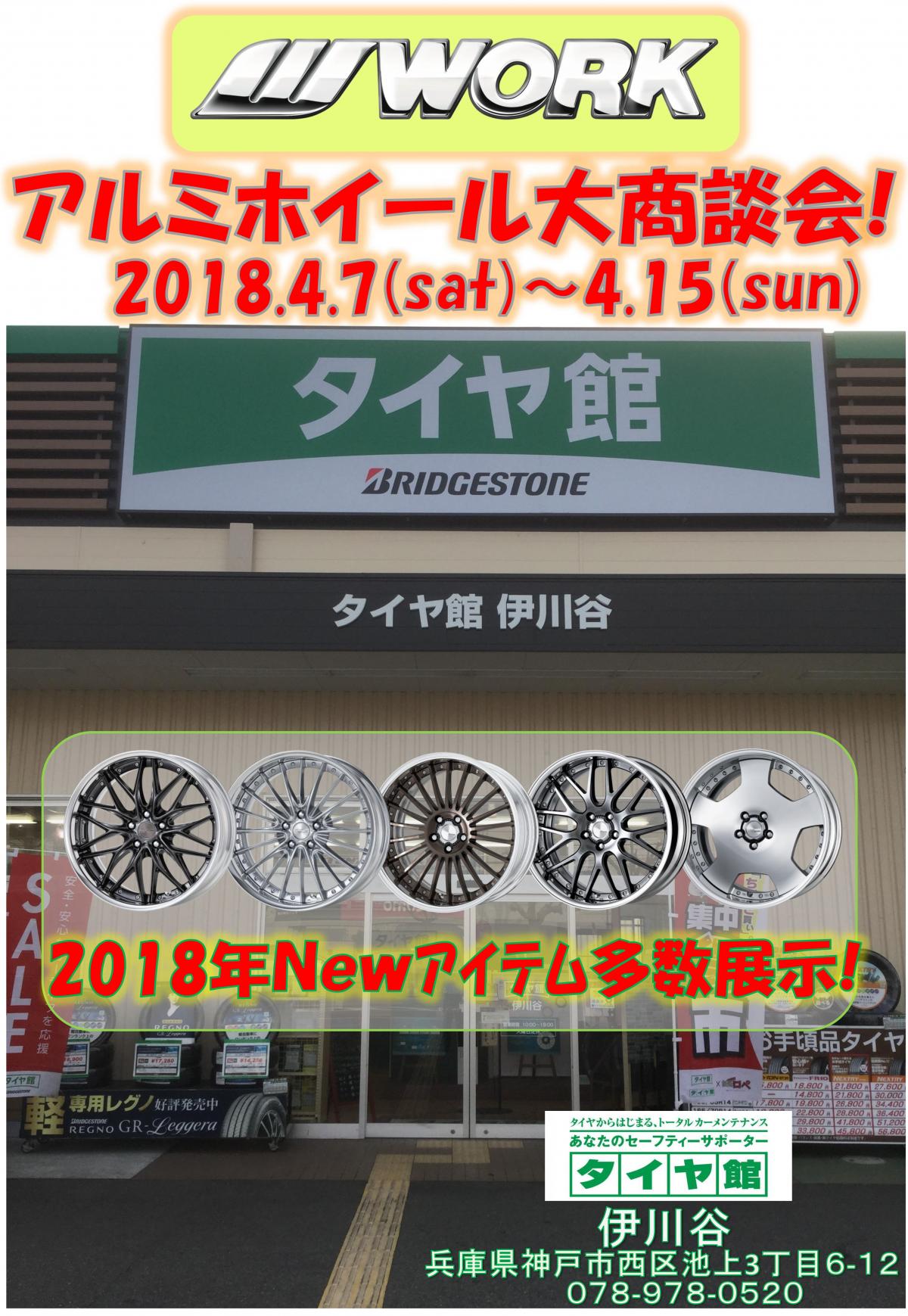 WORKホイール 大商談会 in タイヤ館伊川谷店