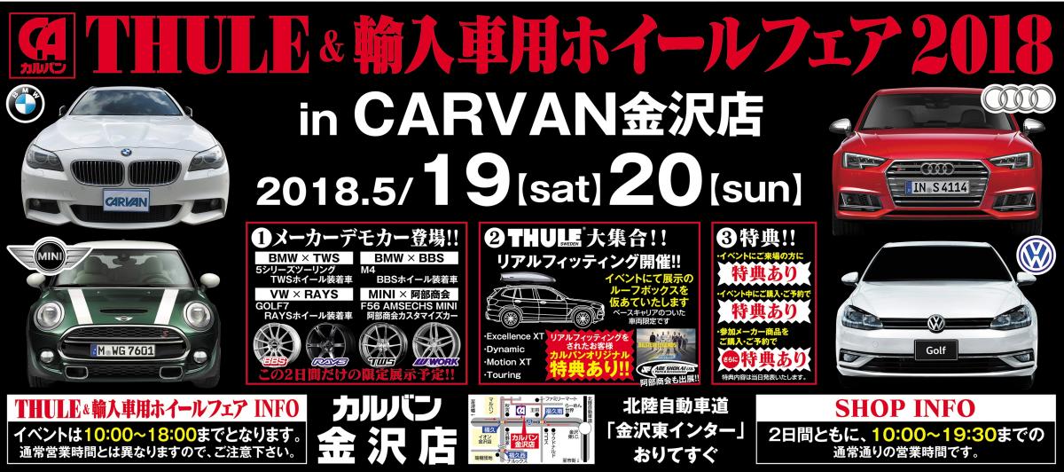 金沢市開催！　輸入車用ホイールフェア　in カルバン金沢店