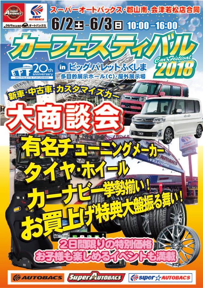 スーパーオートバックスカーフェスティバル2018 in ビッグパレットふくしま
