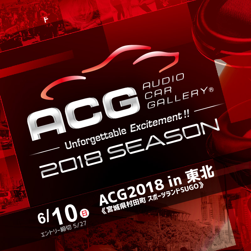 ACG2018 in 東北
