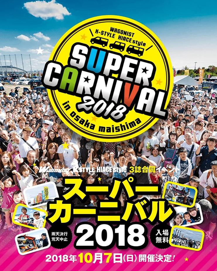 スーパーカーニバル2018