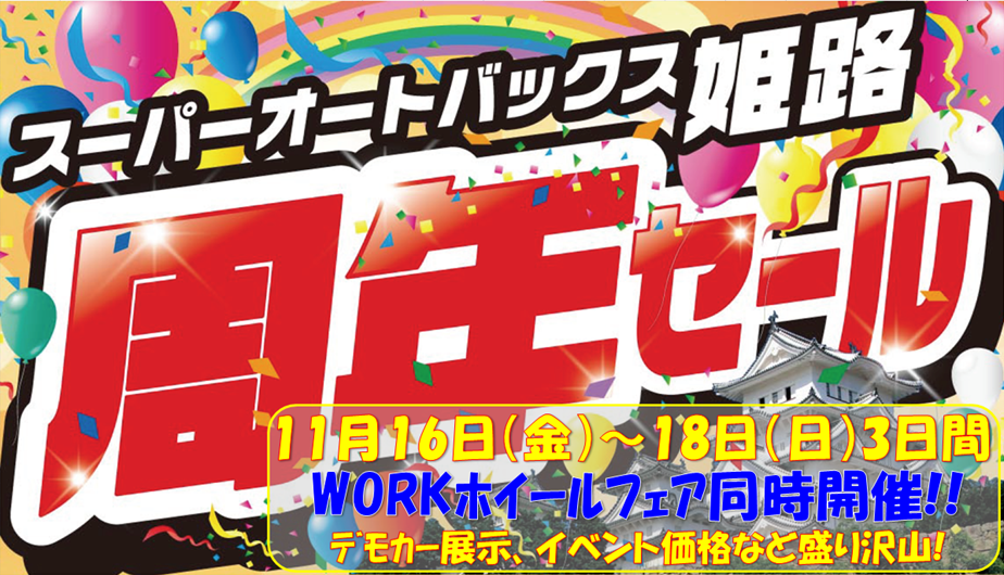 スーパーオートバックス姫路　周年セール