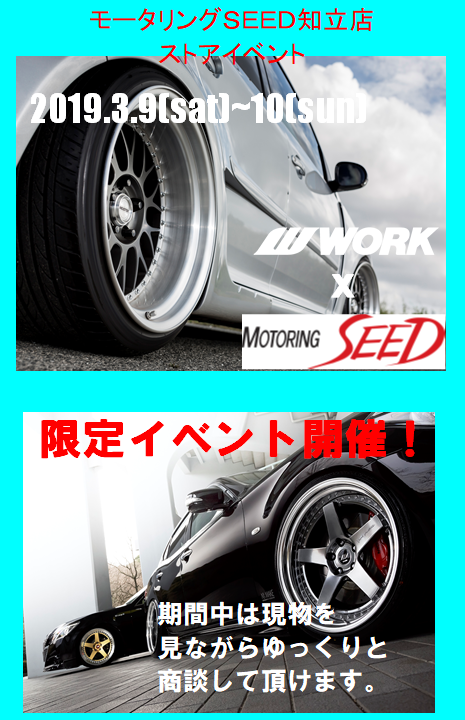「２０１９シーズンスタートアップキャンペーン　with　ＷＯＲＫ」