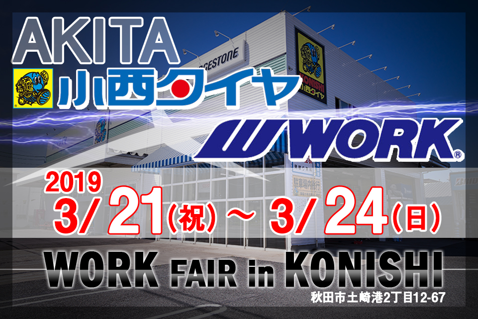 WORKフェアin小西タイヤ