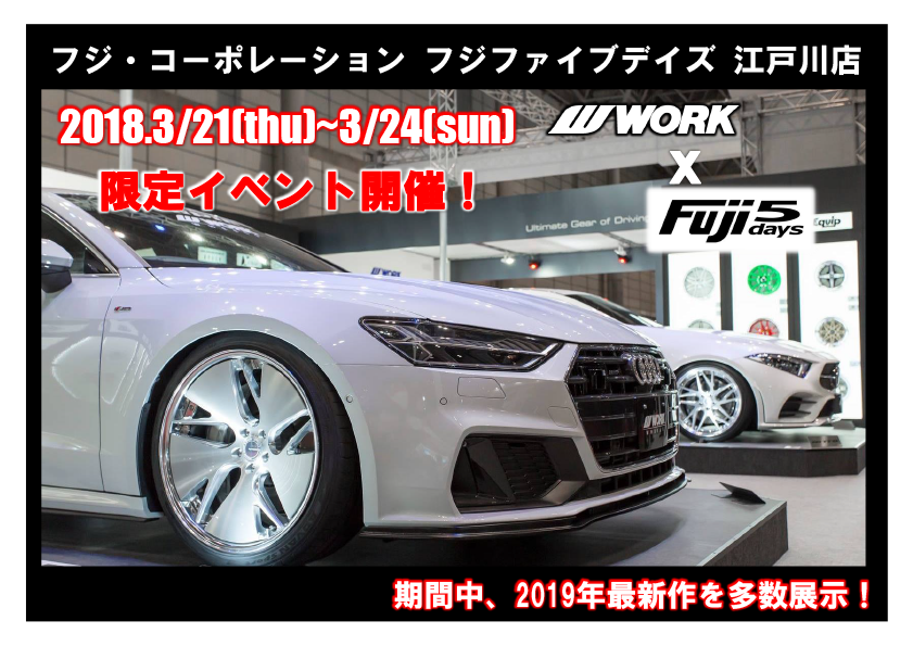 フジ・コーポレーション　フジファイブデイズ江戸川店 フェア