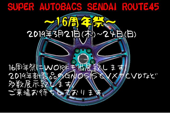 スーパーオートバックス仙台ルート45 With　WORK FAIR 2019
