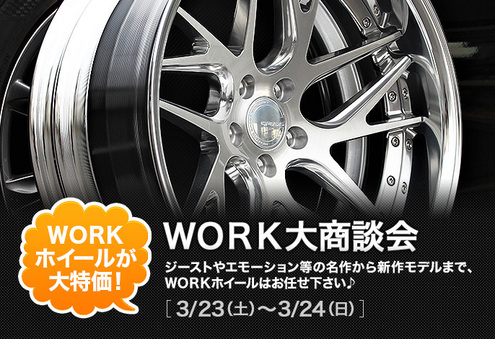 【神奈川県】 クラフト相模原店 WORK 大商談会