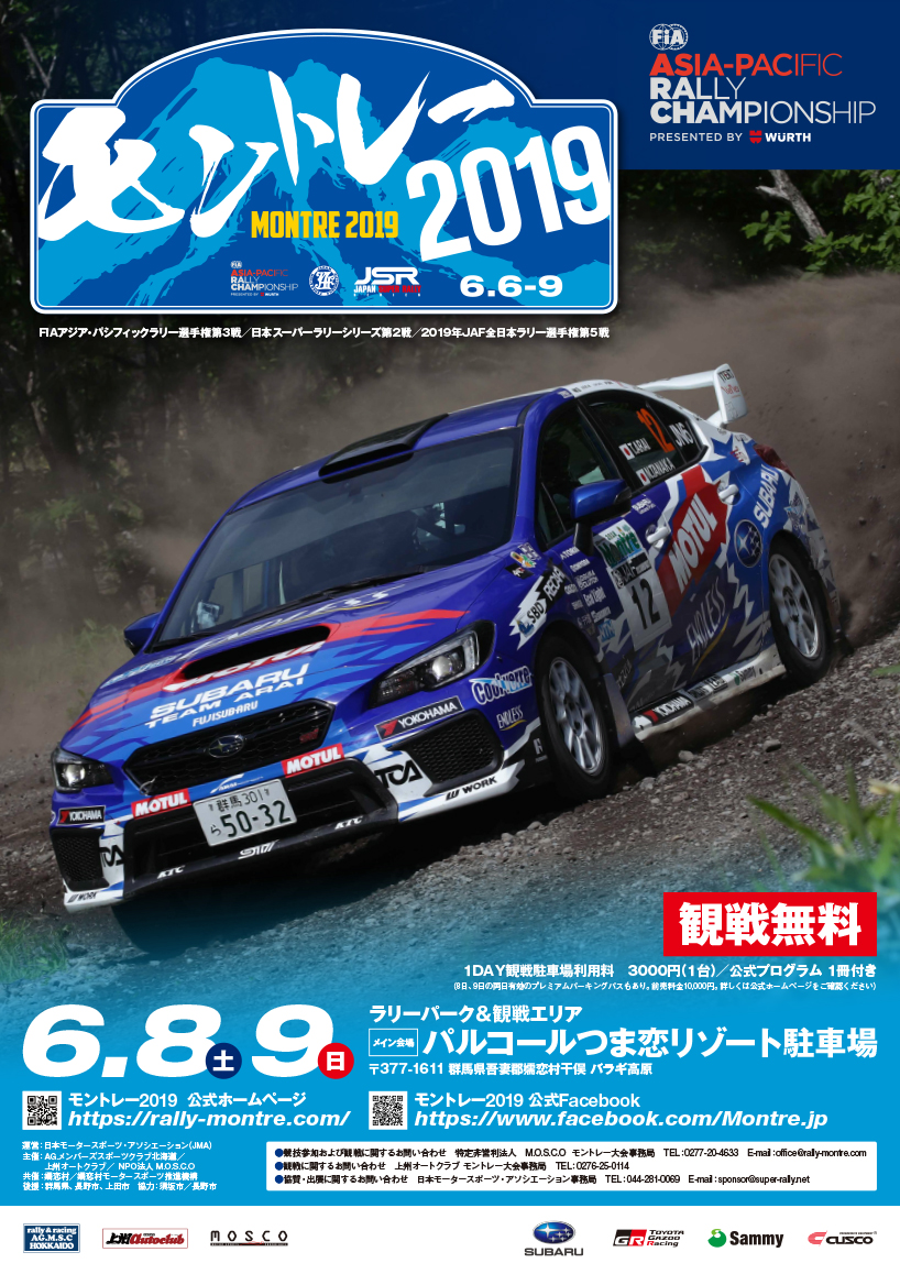 全日本ラリー第5戦　「モントレー2019」
