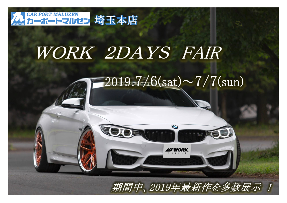 【埼玉県】　カーポートマルゼン埼玉本店　WORKフェア