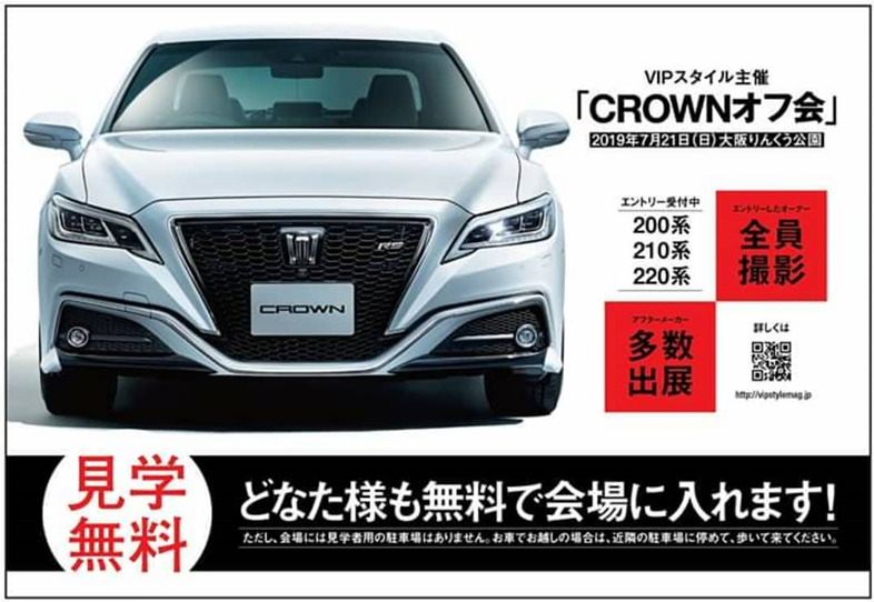 【大阪府泉佐野市】VIPスタイル編集部主催CROWNオフ会