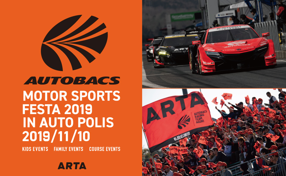 オートバックスモータースポーツフェスタ 2019 in オートポリス