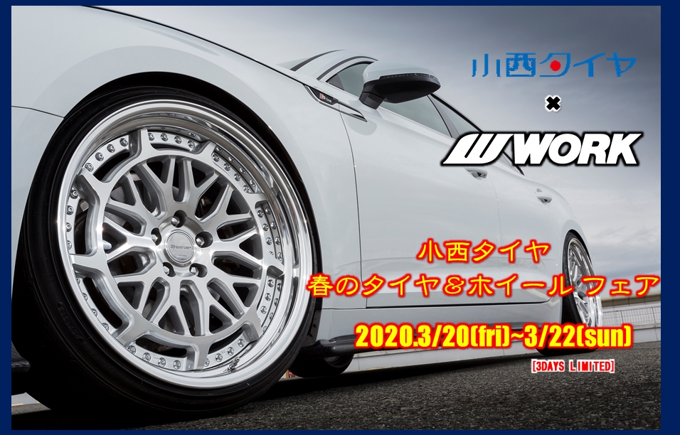 小西タイヤ　春のタイヤ＆ホイールフェア