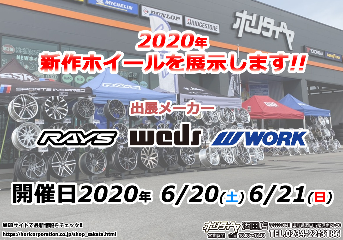 ホリタイヤ酒田店　2020新作ホイール展示会