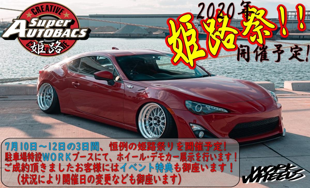 スーパーオートバックス姫路　姫路祭り