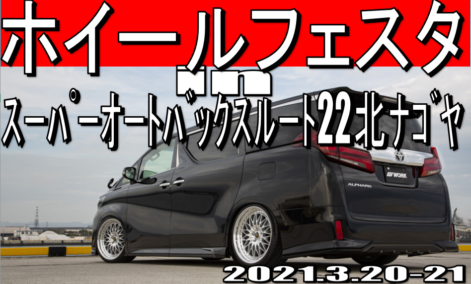 ホイールフェスタ