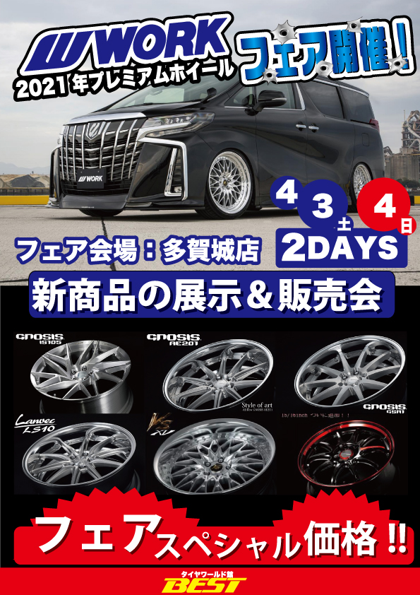 タイヤワールド館ベスト2021プレミアムホイールフェア