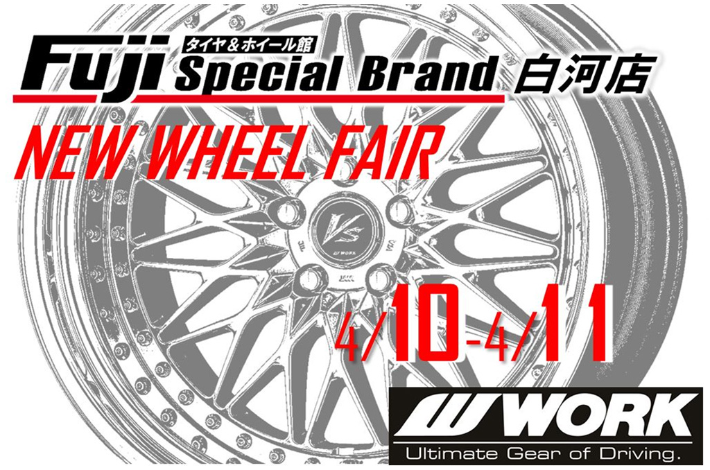 タイヤ＆ホイール館 フジ スペシャルブランド 白河店 NEW WHEEL FAIR