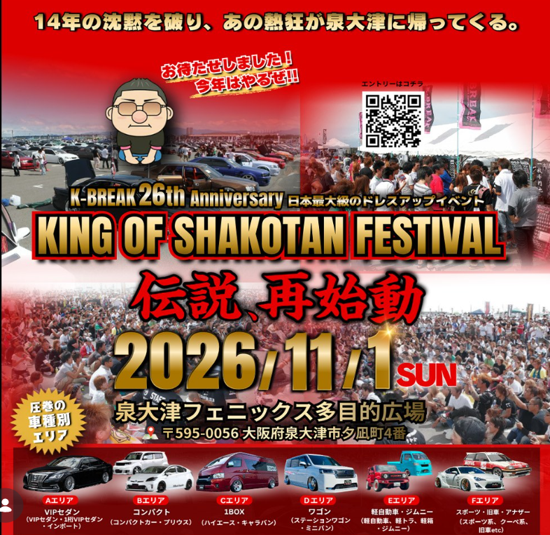 【大阪府泉大津市】 KING OF SHAKOTAN FESTIVAL