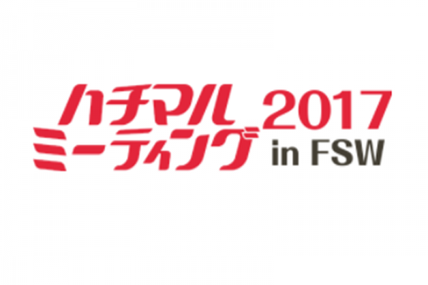 ハチマルミーティング 2017 in FSW