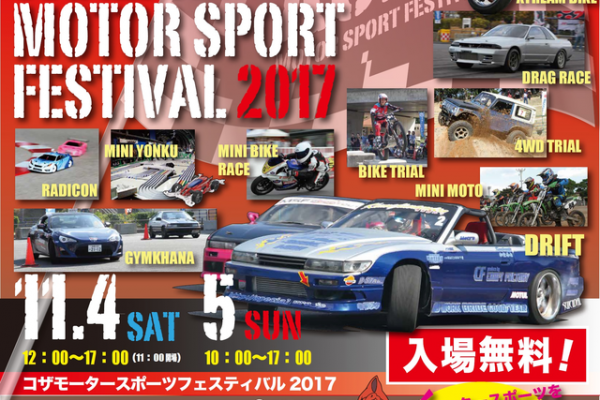 KOZA MOTOR SPORT FESTIVAL（コザモータースポーツフェスティバル）2017