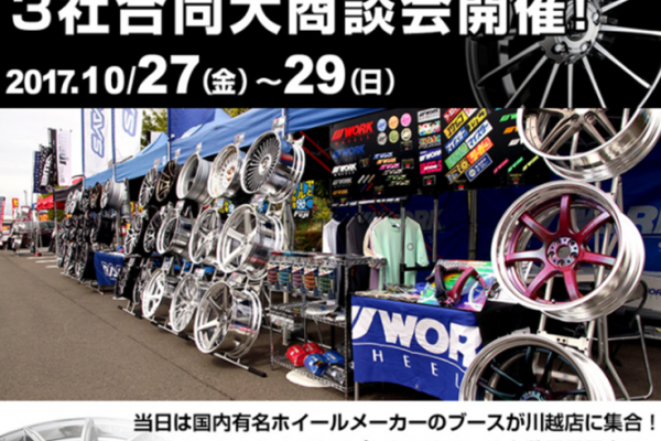 メーカー合同大商談会