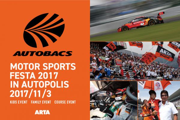 オートバックス モータースポーツフェスタ 2017
