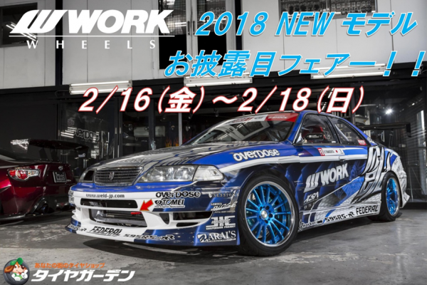 WORK 2018 NEWモデルお披露目フェアー in タイヤガーデン堺店