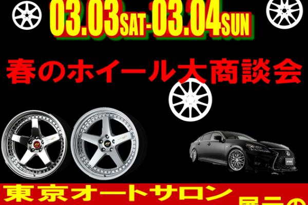 春のホイール大商談会