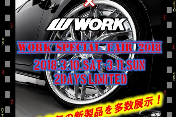タイヤ＆ホイール館フジスペシャブランド富谷WILD店 WORK SPECIAL FAIR 2018