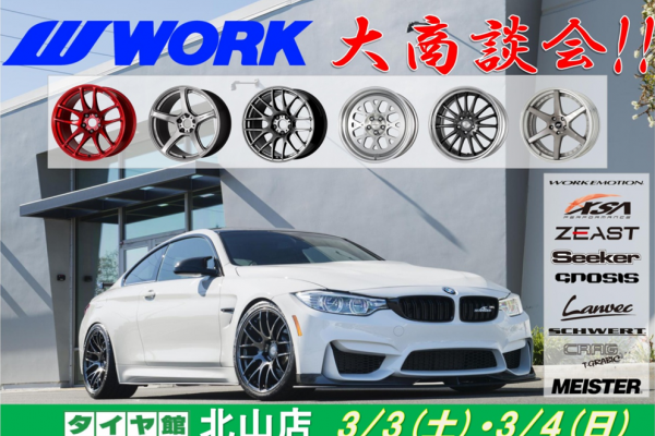WORK 大商談会 in タイヤ館北山店