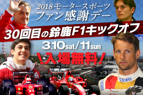 2018 モータースポーツ ファン感謝デー