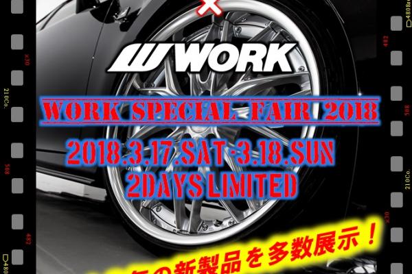 タイヤ＆ホイール館 フジスペシャルブランド R45八戸店 WORK SPECIAL FAIR 2018