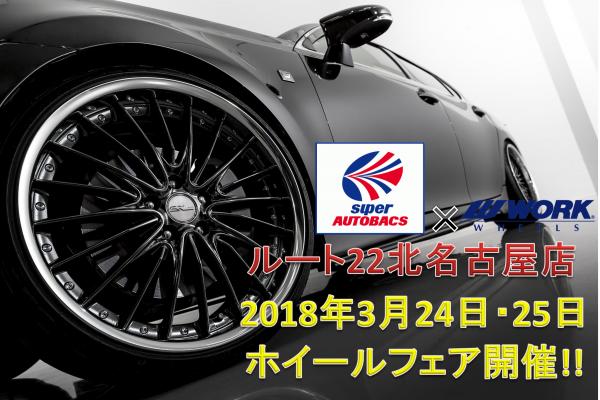 スーパーオートバックスルート22北名古屋ホイールフェア
