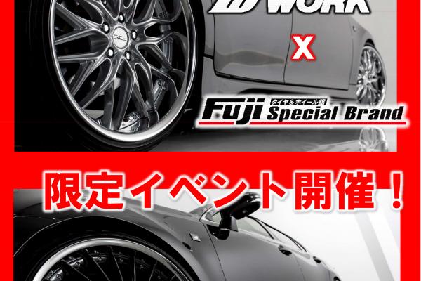 タイヤ＆ホイール館フジ スペシャルブランドつくば店 限定イベント