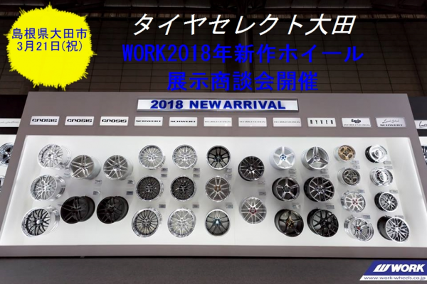 WORK2018年新作ホイール展示商談会